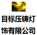 廣州市番禺目標壓鑄燈飾有限公司