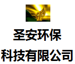 廣州圣安環保科技有限公司