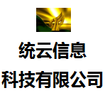 統云信息科技有限公司