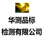 廣州市華測(cè)品標(biāo)檢測(cè)有限公司
